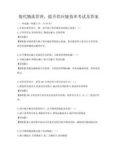 現(xiàn)代物流管理，提升供應(yīng)鏈效率考試及答案