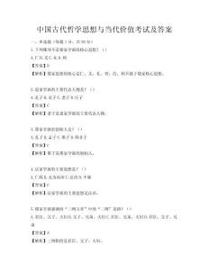 中國古代哲學(xué)思想與當(dāng)代價(jià)值考試及答案