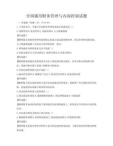 全國通用財務(wù)管理與內(nèi)部控制試題