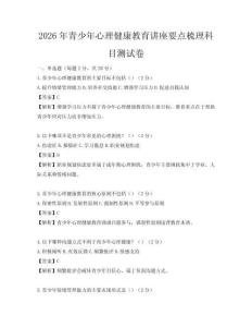 2026年青少年心理健康教育讲座要点梳理科目测试卷