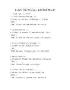 職場壓力管理方法與心理健康測試卷