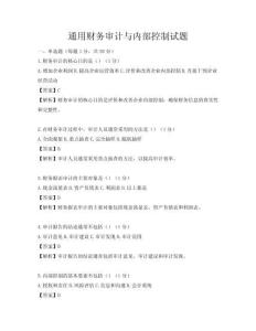 通用財務審計與內部控制試題