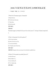 2026年夏季高考英語聽力理解訓練試卷