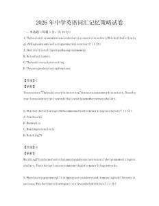 2026年中學(xué)英語詞匯記憶策略試卷