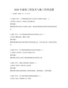 2026年建筑工程技術(shù)與施工管理試題
