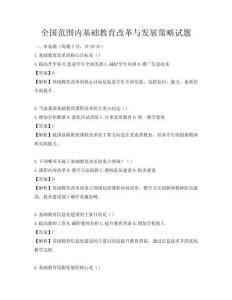 全國范圍內基礎教育改革與發展策略試題