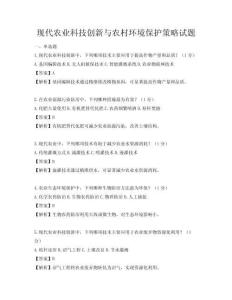 現(xiàn)代農(nóng)業(yè)科技創(chuàng)新與農(nóng)村環(huán)境保護策略試題
