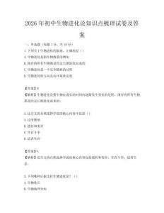 2026年初中生物進化論知識點梳理試卷及答案