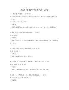 2026年数学竞赛培训试卷