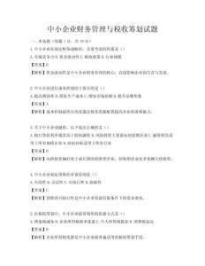 中小企業財務管理與稅收籌劃試題