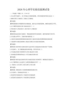2026年心理學(xué)實(shí)驗(yàn)技能測試卷
