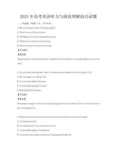 2025年高考英語聽力與閱讀理解技巧試題