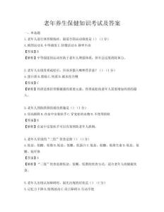老年養生保健知識考試及答案