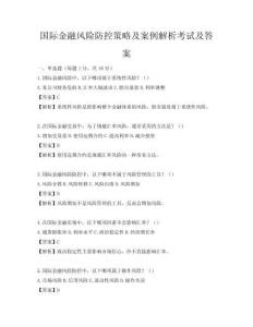 國際金融風險防控策略及案例解析考試及答案