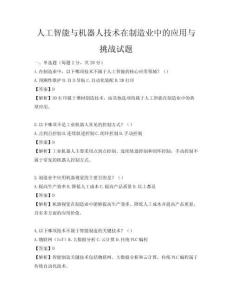 人工智能與機器人技術在制造業中的應用與挑戰試題