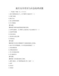 旅行安全常識與應急處理試題
