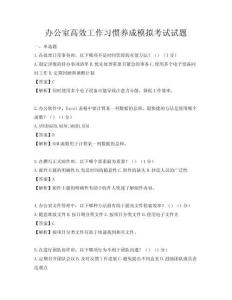 辦公室高效工作習慣養(yǎng)成模擬考試試題