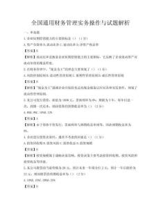 全國(guó)通用財(cái)務(wù)管理實(shí)務(wù)操作與試題解析
