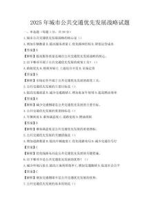 2025年城市公共交通優先發展戰略試題