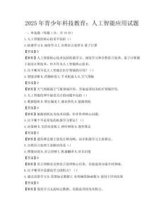 2025年青少年科技教育：人工智能應用試題