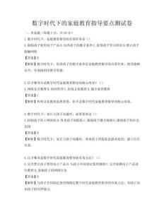 數字時代下的家庭教育指導要點測試卷