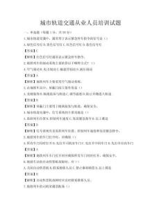 城市軌道交通從業人員培訓試題