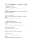 环保节能建筑材料应用：专业知识考试试题
