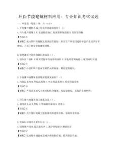 環保節能建筑材料應用：專業知識考試試題