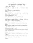 全國(guó)通用國(guó)際貿(mào)易糾紛解決試題