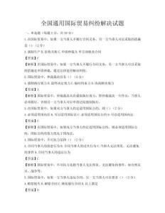 全國(guó)通用國(guó)際貿(mào)易糾紛解決試題