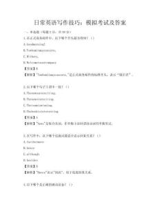 日常英语写作技巧：模拟考试及答案