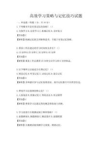 高效學習策略與記憶技巧試題