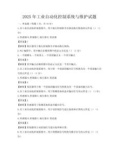 2025年工業自動化控制系統與維護試題