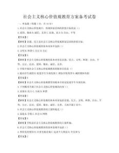 社会主义核心价值观教育方案备考试卷