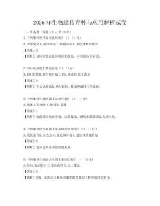 2026年生物遺傳育種與應用解析試卷