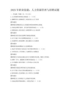 2025年職業(yè)技能：人力資源管理與招聘試題