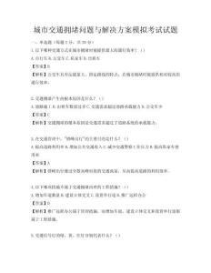 城市交通擁堵問題與解決方案模擬考試試題