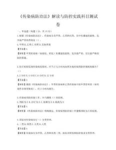 《傳染病防治法》解讀與防控實踐科目測試卷