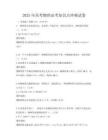 2025年高考物理必考知識點沖刺試卷