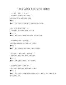 日常生活垃圾分类知识培训试题