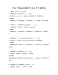2026年教育资源配置优化题库附答案