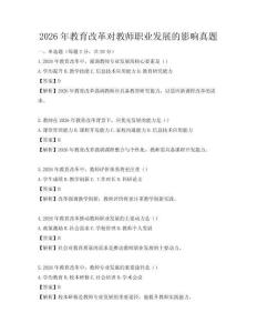 2026年教育改革對教師職業發展的影響真題