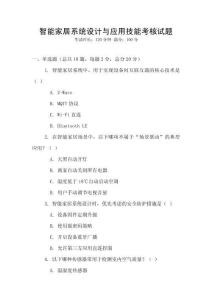 智能家居系統(tǒng)設(shè)計(jì)與應(yīng)用技能考核試題
