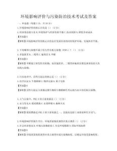 環境影響評價與污染防治技術考試及答案