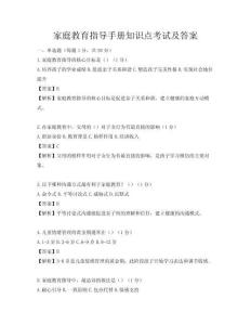 家庭教育指導(dǎo)手冊(cè)知識(shí)點(diǎn)考試及答案