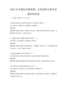 2025年非遺技藝煥新顏，文化創(chuàng)新之路考試題庫附答案