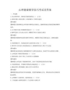 心理健康輔導(dǎo)技巧考試及答案