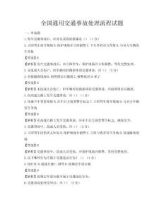 全國通用交通事故處理流程試題