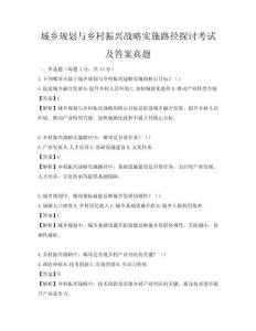 城鄉(xiāng)規(guī)劃與鄉(xiāng)村振興戰(zhàn)略實施路徑探討考試及答案真題