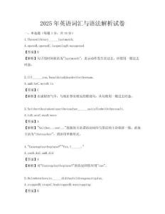 2025年英語詞匯與語法解析試卷